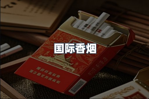 国际香烟